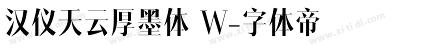 汉仪天云厚墨体 W字体转换